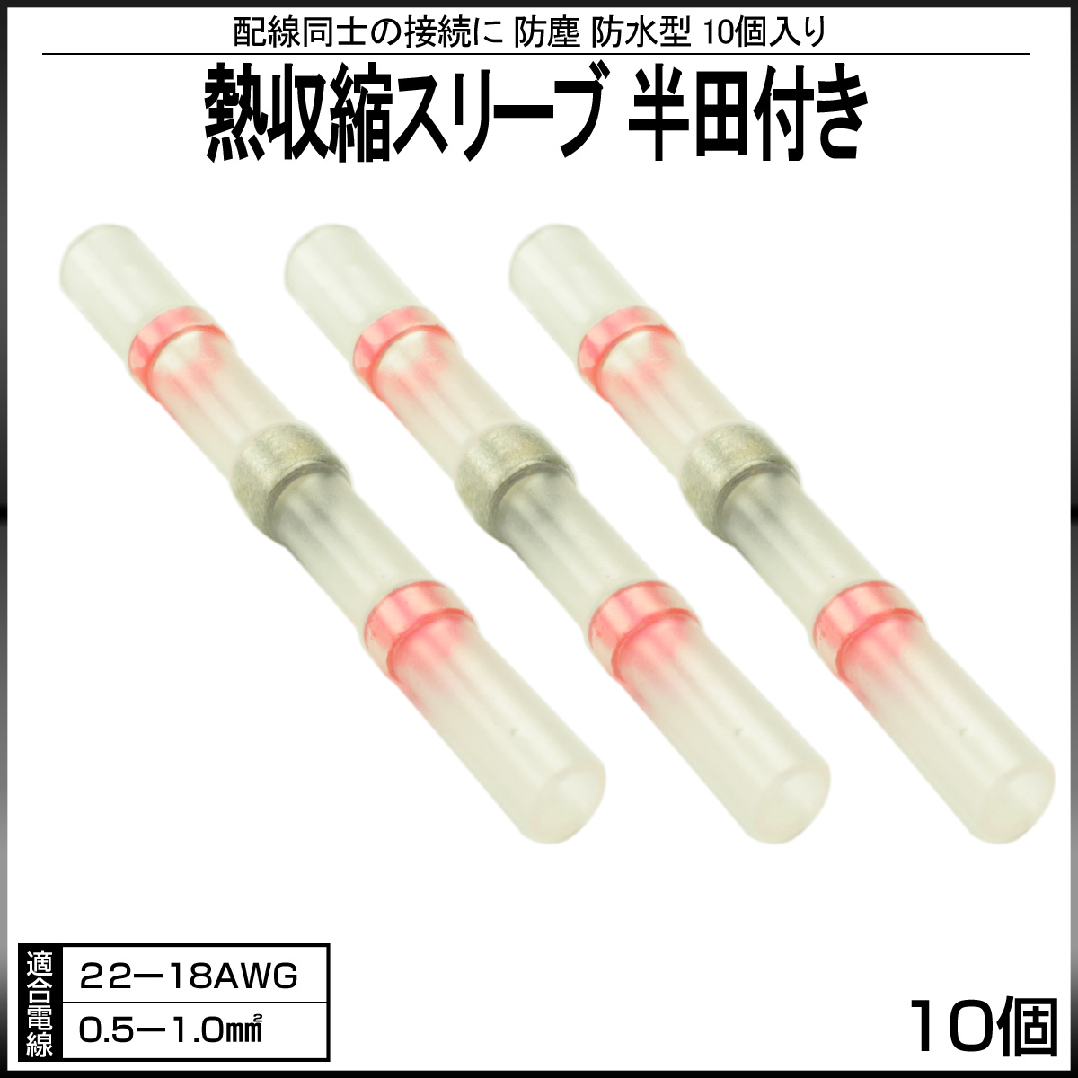 熱収縮スリーブ 防水 防塵型 適合電線 22-18AWG 半田付き 10個入り レッド I-395 【メール便可】