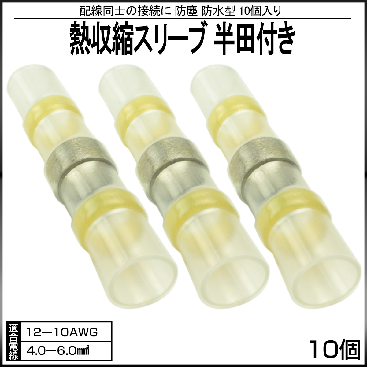 熱収縮スリーブ 防水 防塵型 適合電線 12-10AWG 半田付き 10個入り イエロー I-397 【メール便可】