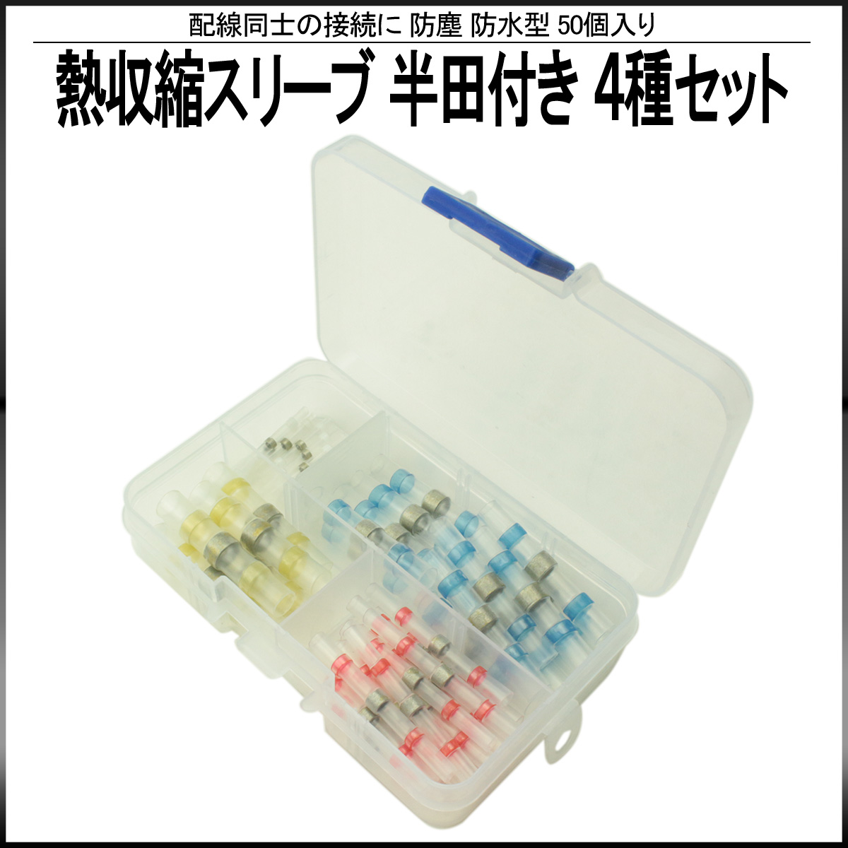 熱収縮スリーブ 防水 防塵型 半田付き 合計50個 ケース入り 配線接続 収縮タイプ I-398 【メール便可】
