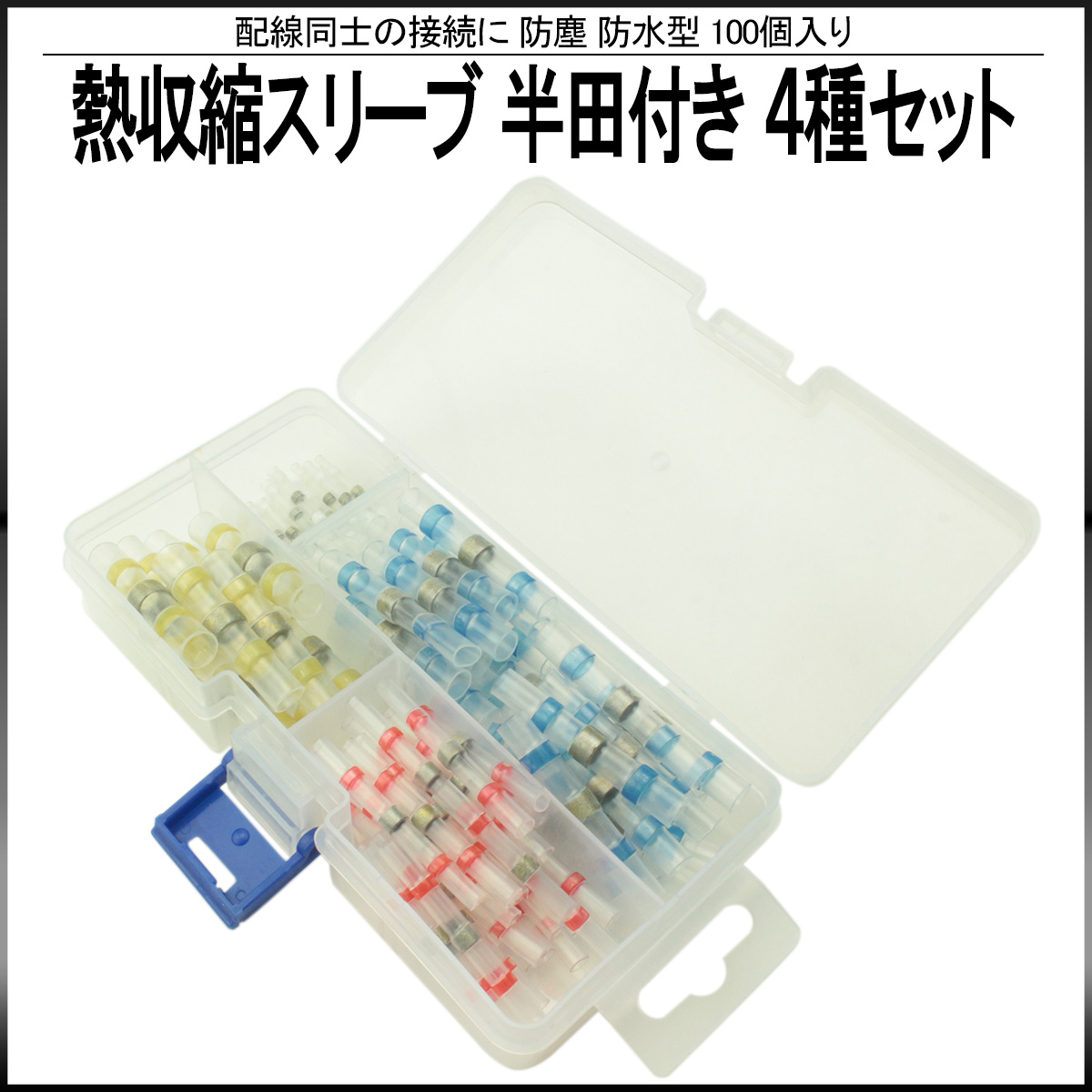 熱収縮スリーブ 防水 防塵型 半田付き 合計100個 ケース入り 配線接続 収縮タイプ I-399 【メール便可】