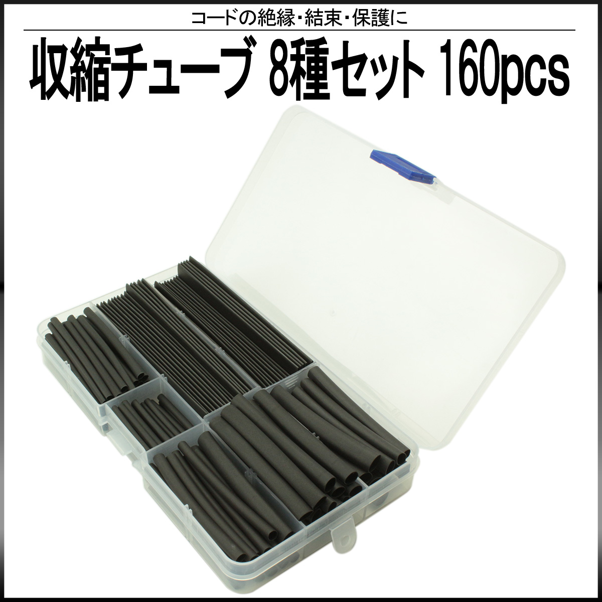 収縮チューブ 8サイズ 合計160本セット ケース入り ブラック 黒 配線の絶縁 結束 保護に I-401 【メール便可】