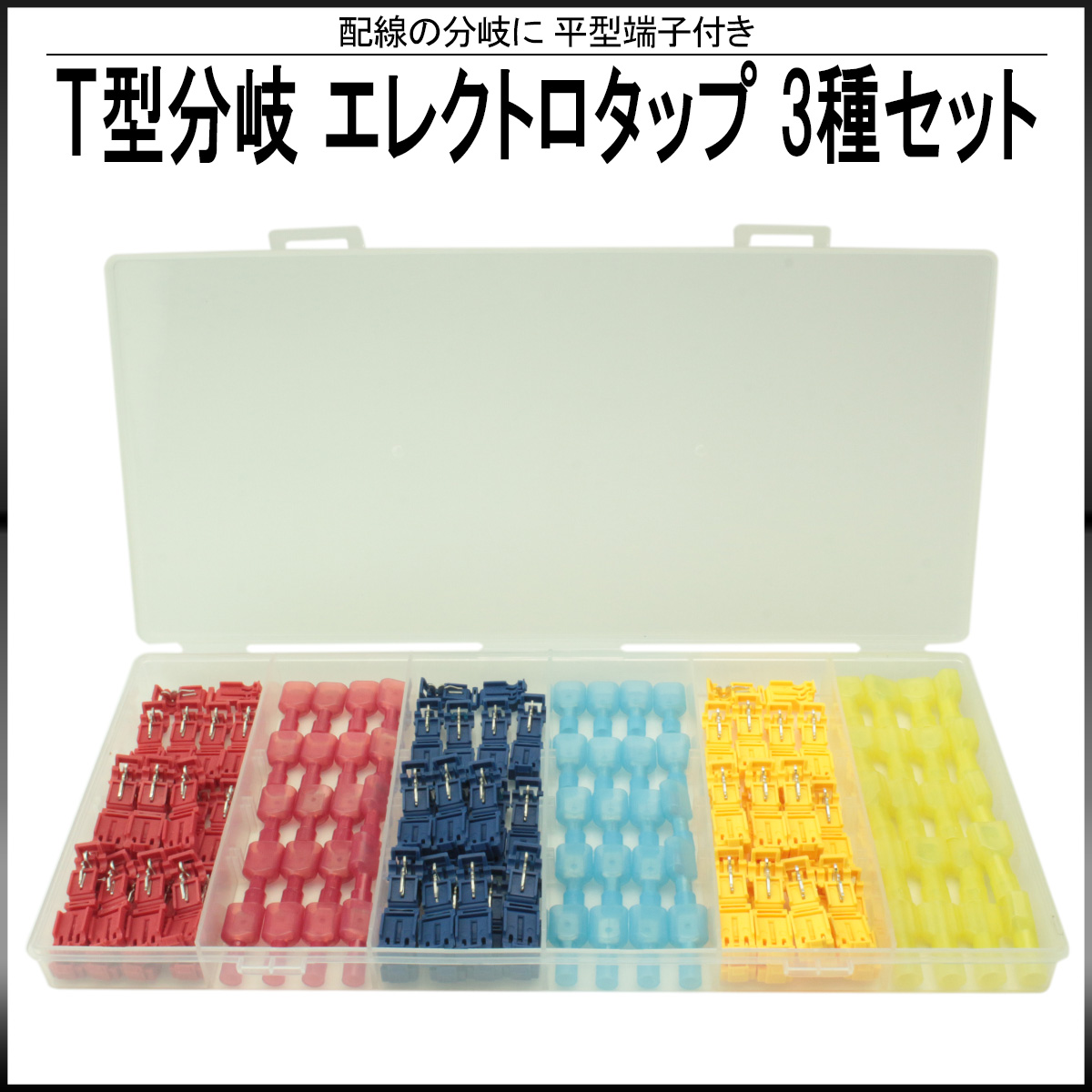 T型 分岐 エレクトロタップ 3サイズ 250型 平型端子付き 合計120個セット ケース入り I-402 【メール便可】