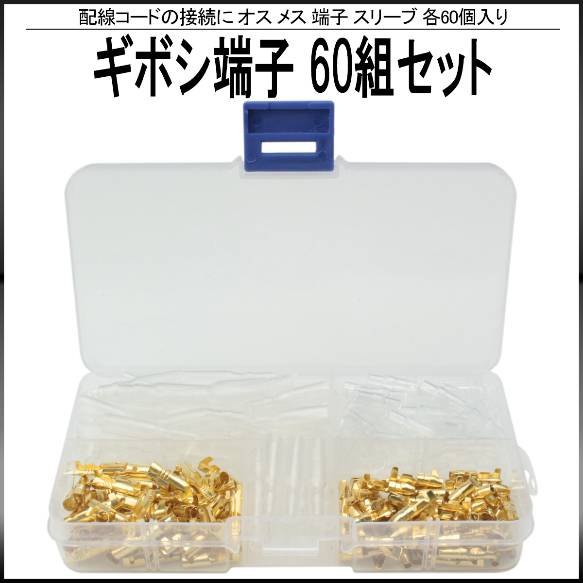 ギボシ端子 金メッキ オス メス 各60個 60組セット 絶縁スリーブ付き ケース入り 配線コードの接続に I-416 【メール便可】