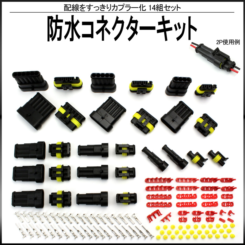 防水 コネクタ キット 1極〜6極 合計14セット入り 配線のカプラー化に I-419