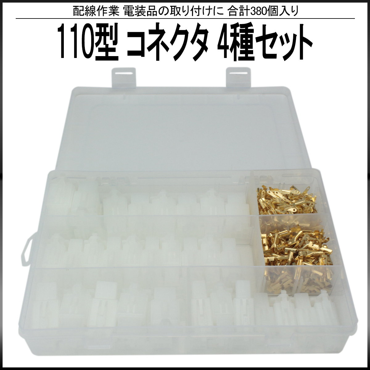 110型 コネクタ 2極 3極 4極 6極 4種セット 380個入 ケース入付 配線作業 電装品 取り付け I-428