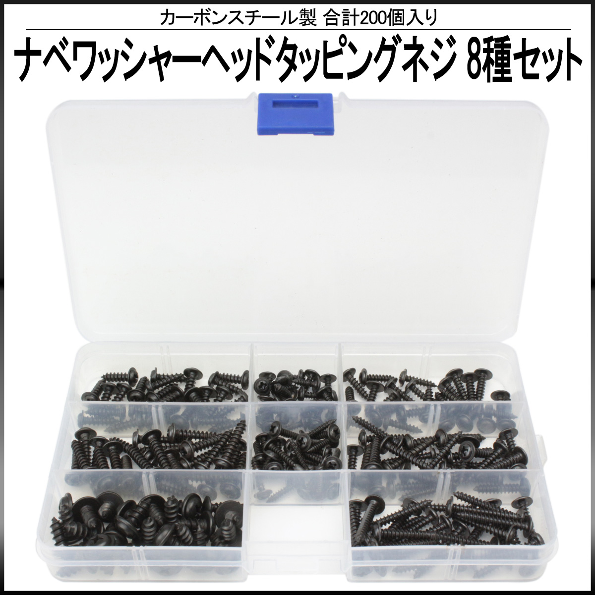 タッピングネジ M3 M3.5 M4 M5 8種 200個セット カーボンスチール 製 ナベワッシャーヘッド ケース付 I-433 【メール便可】