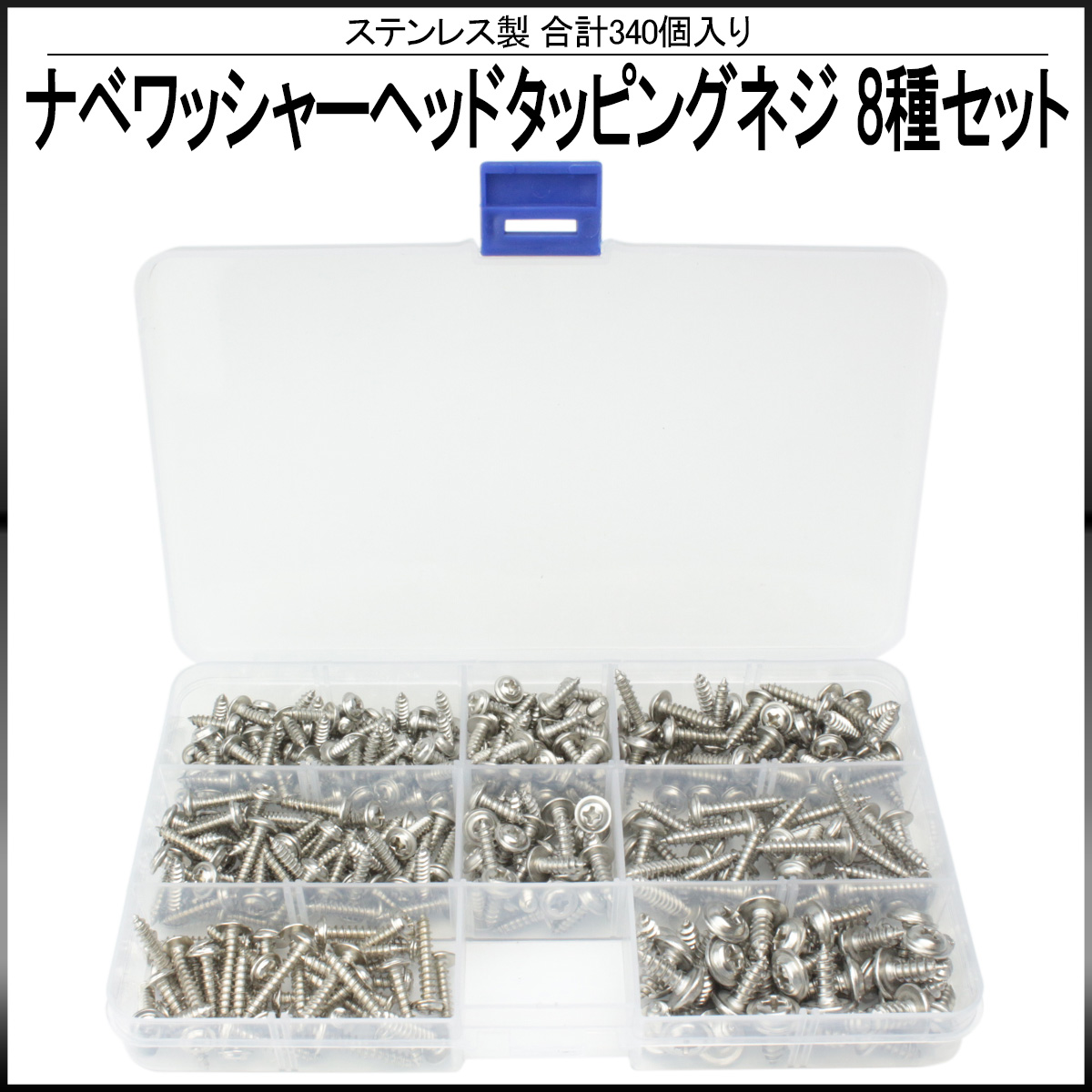 タッピングネジ M3.5 M4 M5 8種 340個セット ステンレス 製 ナベワッシャーヘッド ケース付 I-434 【メール便可】
