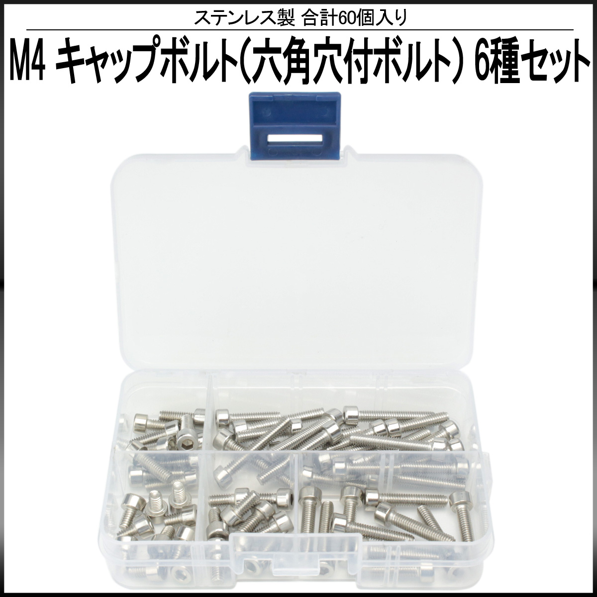 M4 キャップボルト 六角穴付ボルト ステンレス 製 6種 60個セット ケース入り I-435 【メール便可】