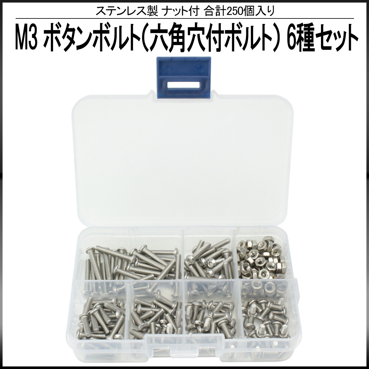 M3 ボタンボルト (六角穴付ボルト) ステンレス製 6種 ナット付 250セット ケース入り I-437 【メール便可】