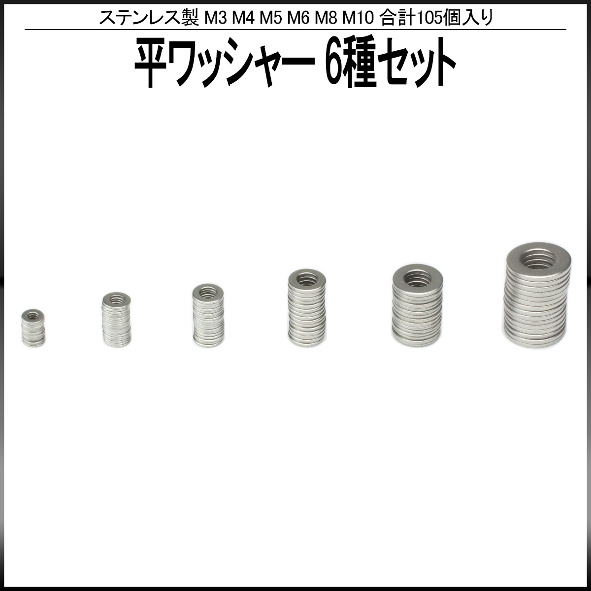 M3 M4 M5 M6 M8 M10 平ワッシャー ステンレス製 シルバー 6種 105個セット I-439 【メール便可】