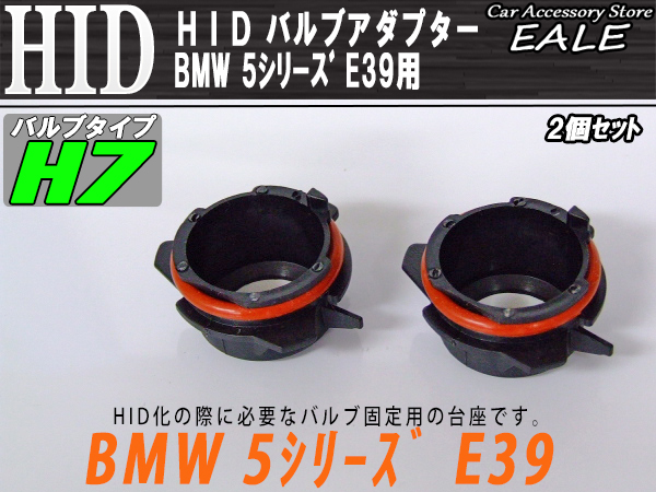 HID バルブアダプター BMW E39 525i528i H7バルブの固定に （ I-44 ） 【メール便可】
