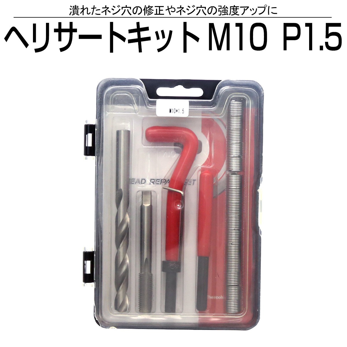 ヘリサート キット M10 P1.5 ネジ山の修正 強度アップに I-455