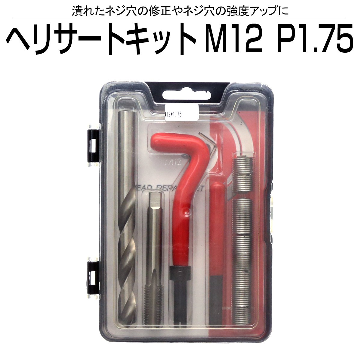 ヘリサート キット M12 P1.75 ネジ山の修正 強度アップに I-456