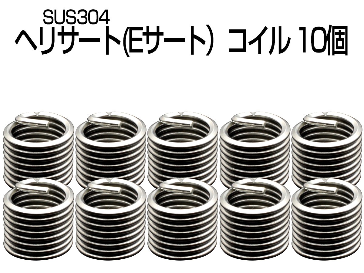 ヘリサート (Eサート) コイル M10-P1.5×1.5D 10個セット SUS304 キットの補充に I-484 【メール便可】