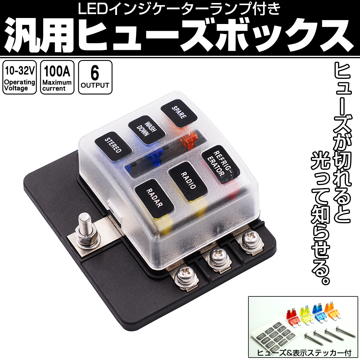 汎用 ヒューズボックス 6極 ネジ式 12V 24V兼用 MAX100A 平型ブレード インジケーターランプ付 I-502 【メール便可】