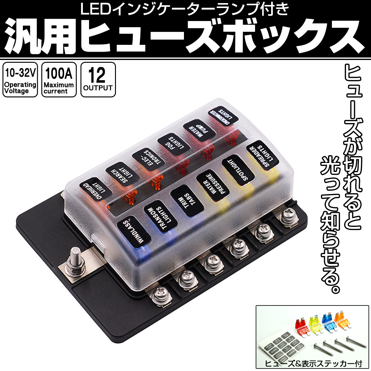 汎用 ヒューズボックス 12極 ネジ式 12V 24V兼用 MAX100A 平型ブレード インジケーターランプ付 I-505 【メール便可】