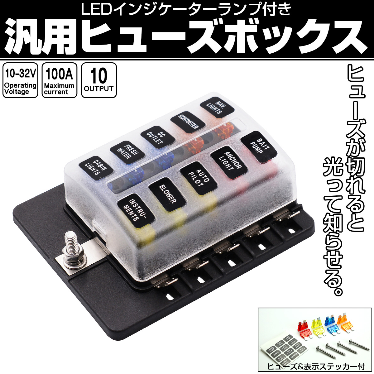 汎用 ヒューズボックス 10極 平型端子式 12V 24V兼用 MAX100A 平型ブレード インジケーターランプ付 I-508 【メール便可】