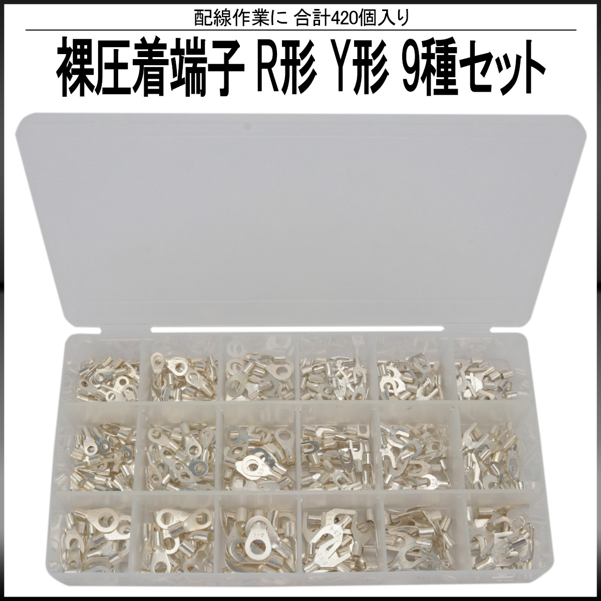 裸圧着端子 丸形 (R形) 先開形 (Y形) 9種類 420個 セット ケース入り 配線作業に I-514