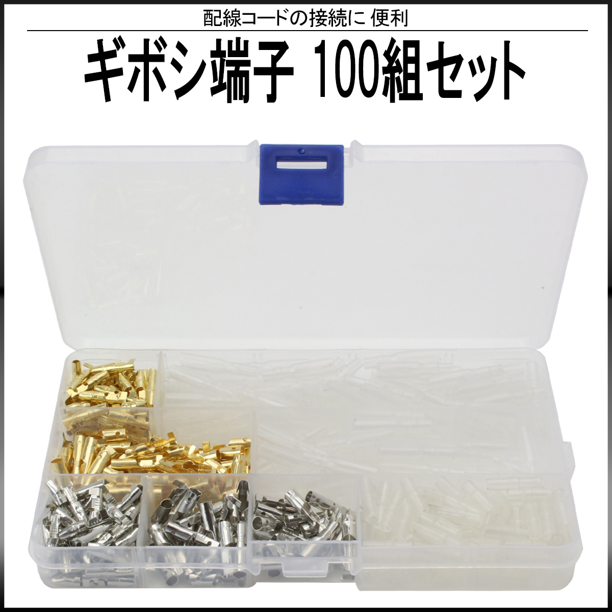 ギボシ端子 金メッキ 銀メッキ オス メス 各50組 合計100組セット ケース入り 絶縁スリーブ付き I-517 【メール便可】