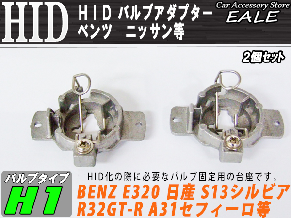 HID H1変換バルブアダプター ベンツE320 日産 ニッサン等 （ I-51 ）
