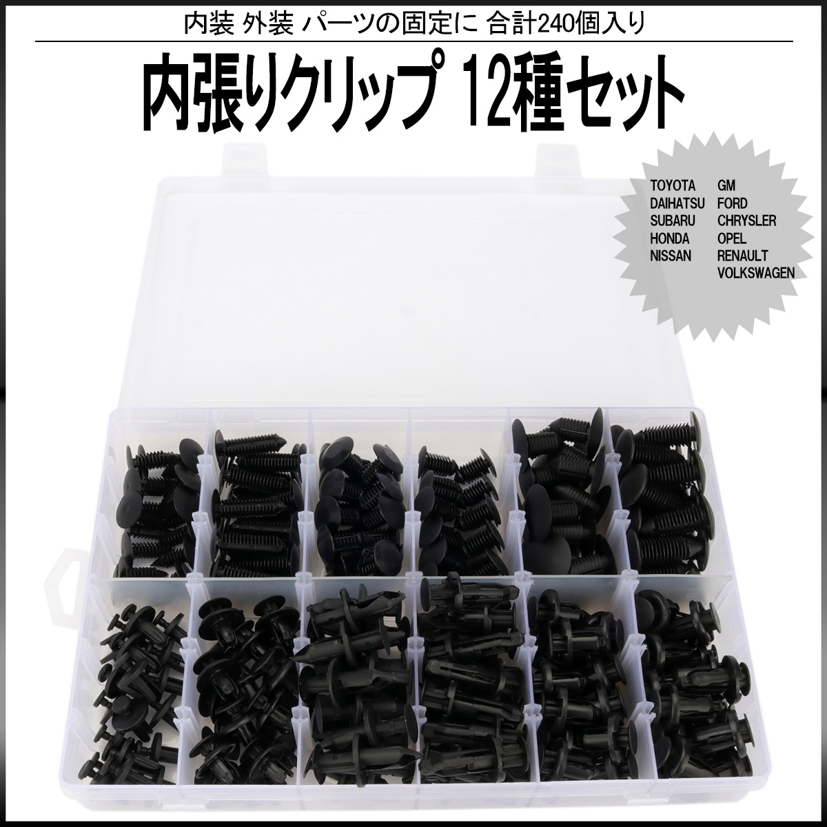 内張りクリップ ブラッシュクリップ プルリベット 12種 240個セット ケース入 内装 外装 固定用 I-526