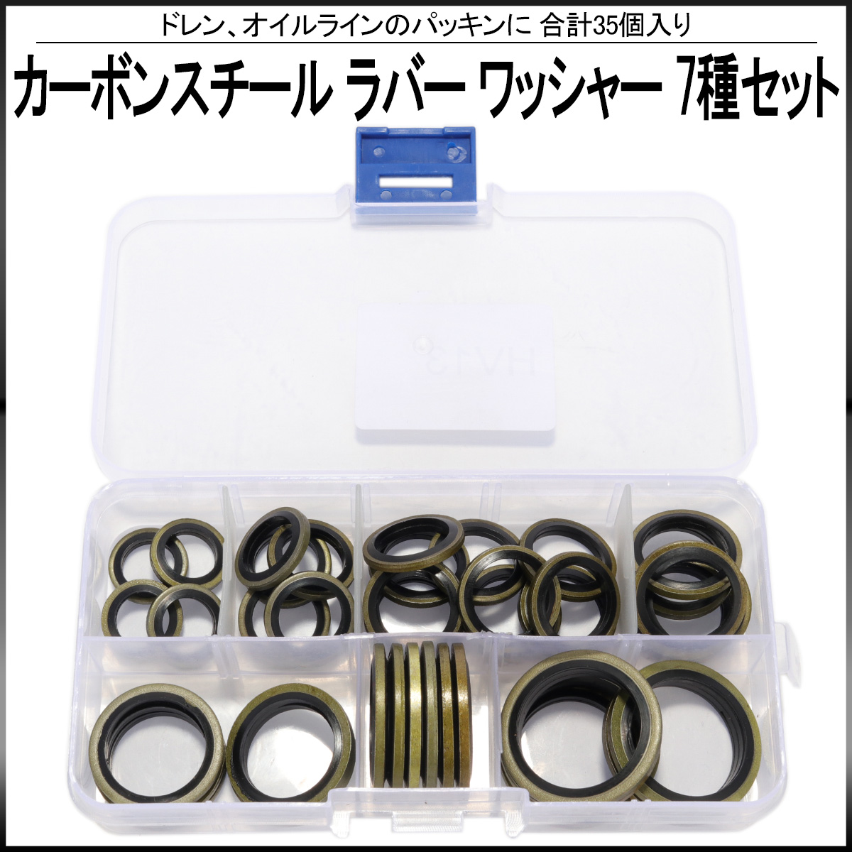 カーボンスチール ラバー ワッシャー 7サイズ セット 合計35個入り  ドレンやオイルラインのパッキンに ケース入り I-528 【メール便可】