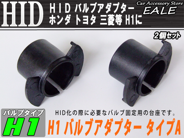 HID ホンダH1バルブ固定アダプター タイプA トヨタ三菱 （ I-53 ）