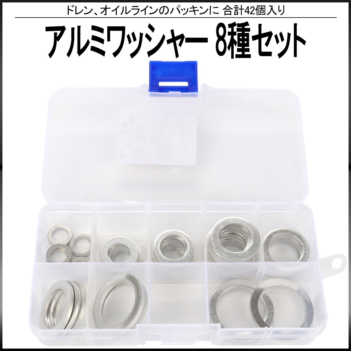アルミワッシャー 8サイズ セット 合計42個入り ドレンやオイルラインのパッキンに ケース入り I-530 【メール便可】