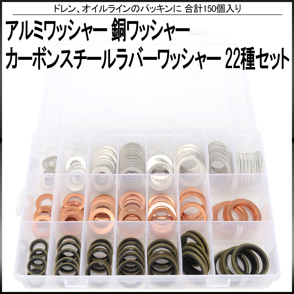 アルミワッシャー 銅ワッシャー カーボンスチールラバーワッシャー 22サイズ セット 合計150個入り ドレンやオイルラインのパッキンに ケース入り I-531