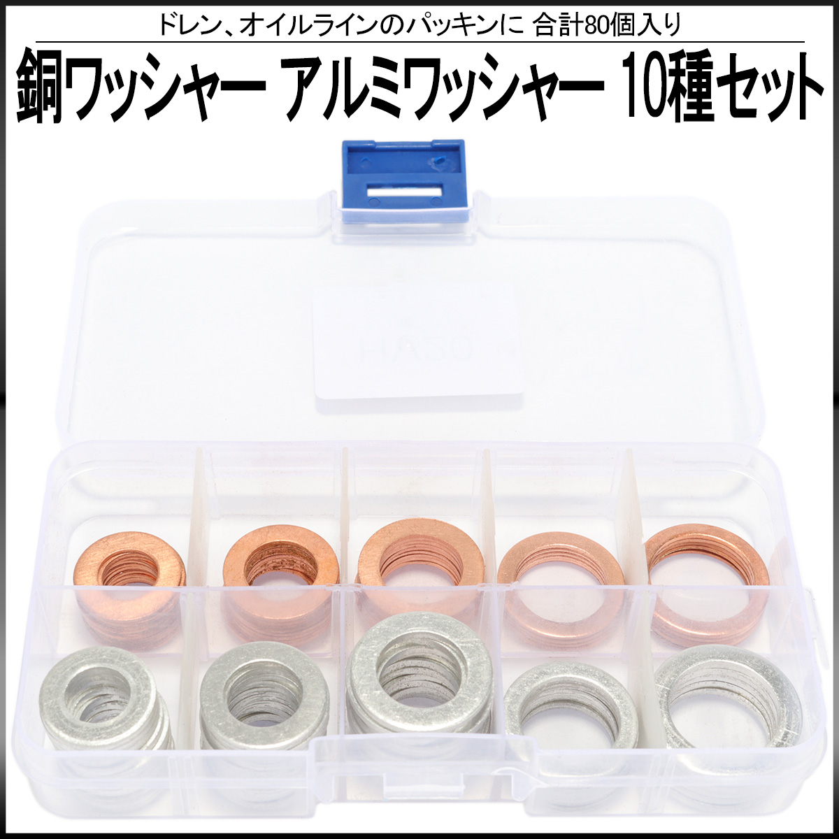 銅ワッシャー アルミワッシャー 10サイズ セット 合計80個入り ドレンやオイルラインのパッキンに ケース入り I-532 【メール便可】