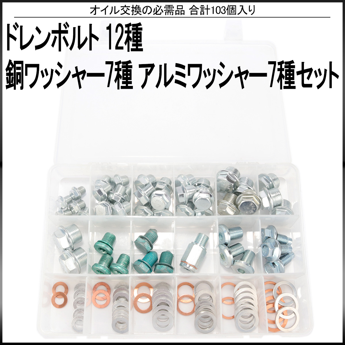 ドレンボルト 12サイズ 銅ワッシャー 7サイズ アルミワッシャー 7サイズ セット 合計103個入り オイル交換の際に ケース入り I-533