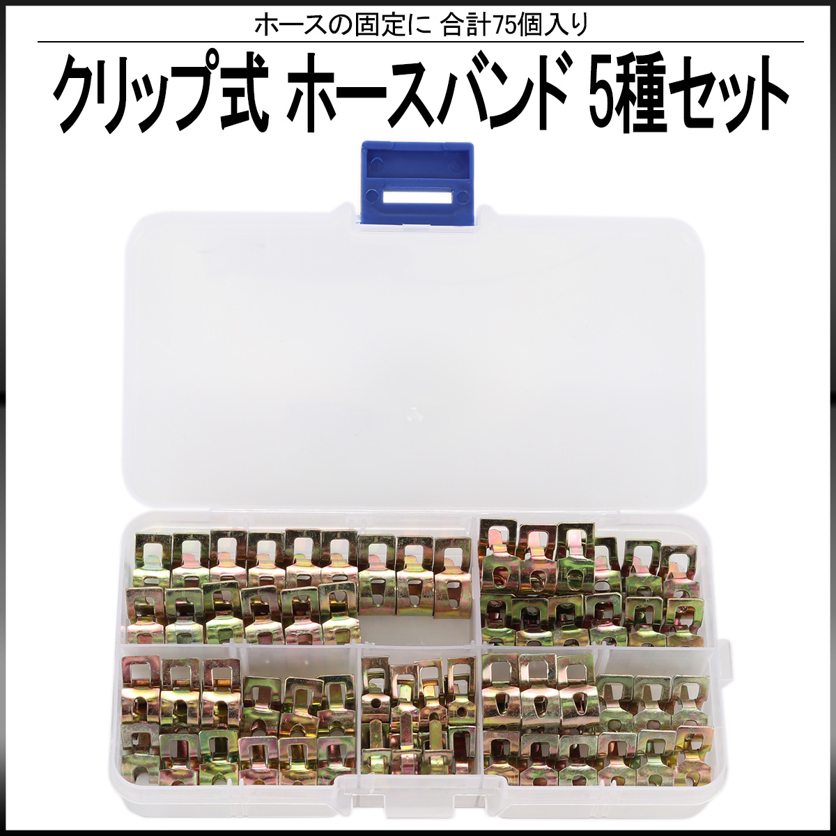 クリップ式 ホースバンド 5種類 75個 セット ケース入り ホースの固定に I-536 【メール便可】