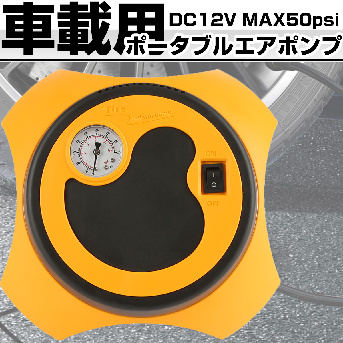 エアポンプ 空気入れ 車載用 ポータブル 多目的 DC12V シガー電源 DCプラグ エア圧管理 レジャー アウトドア MAX50psi I-538