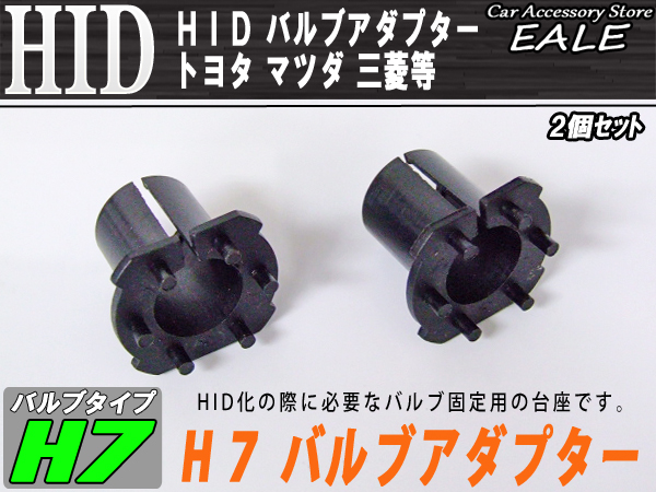 Hid ｈ7バルブアダプター トヨタ マツダ 三菱等 2個