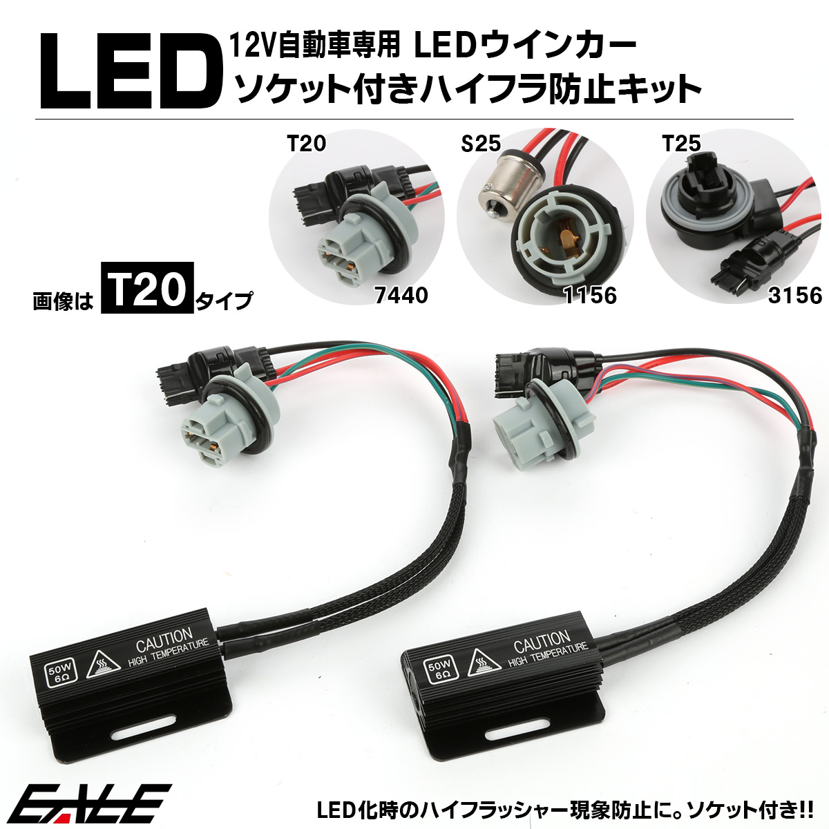 LEDウインカー ハイフラ防止 50W 6オーム抵抗器 T20シングル S25シングル BA15s 180度 3156 T25シングル 12V車用 2個セット I-547-549