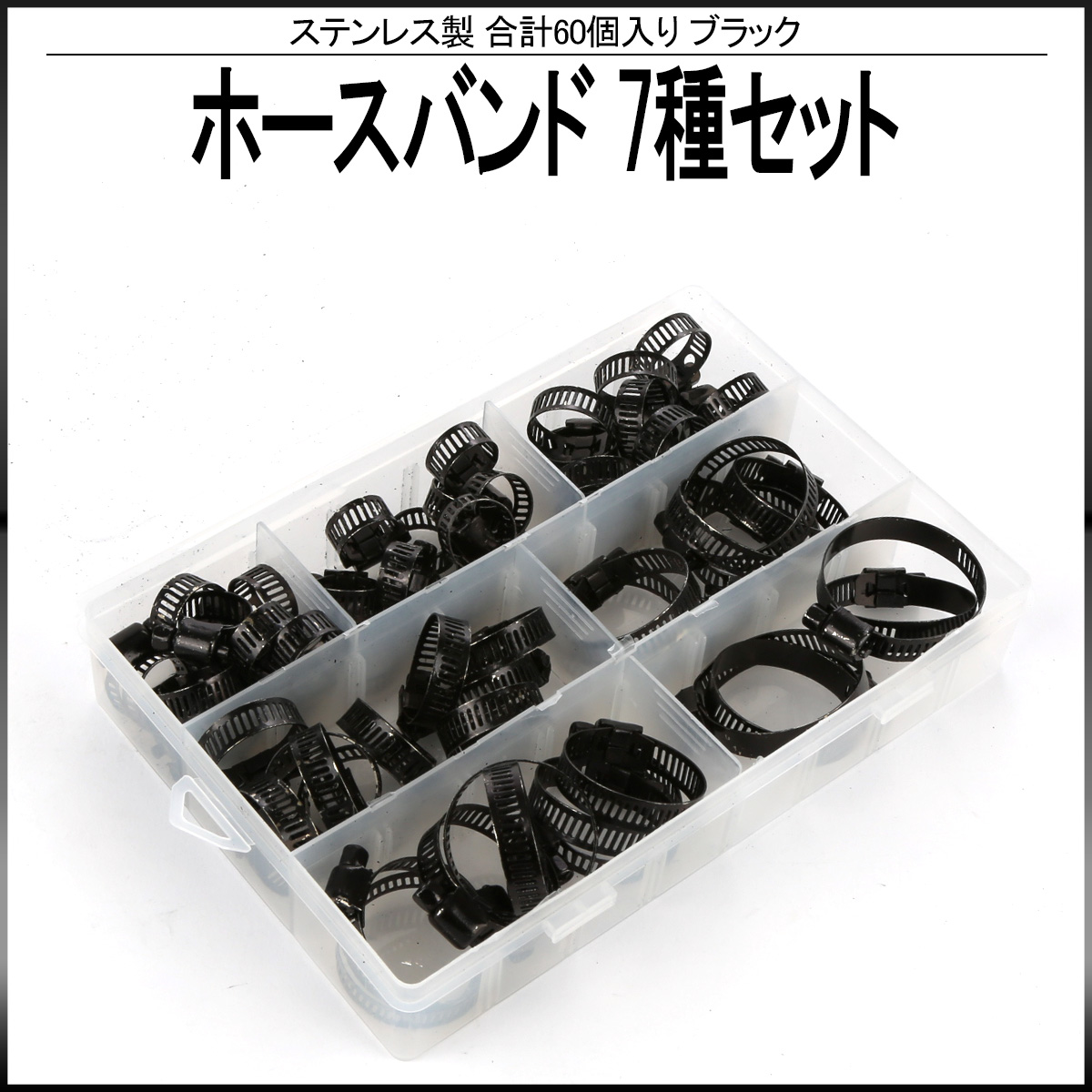 黒塗り ステンレス ホースバンド バンド幅8mm ブラック ホースクランプ 7種 60個セット ペイント剥げ有り I-556
