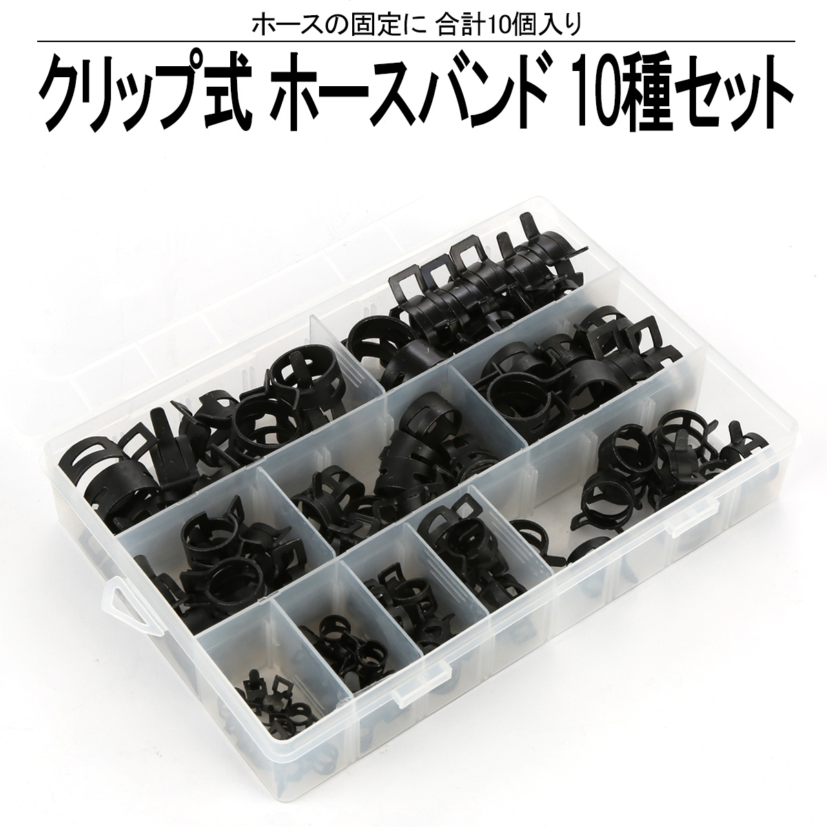 クリップ式 ホースバンド ブラック 10種 100個 セット ケース入り ホースの固定に I-557
