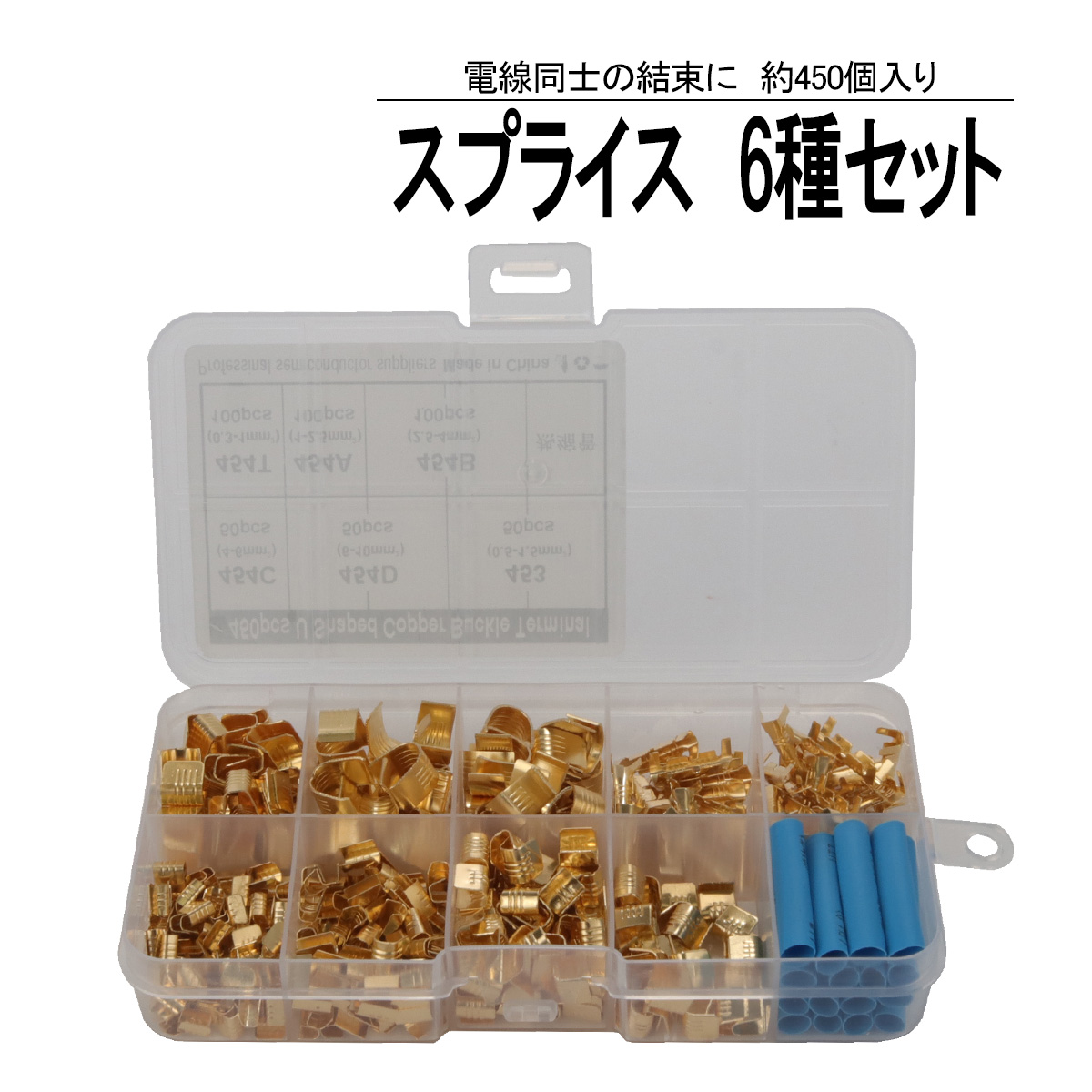 スプライス端子 6種類 約450個セット ギボシ端子 配線の接続 分岐に I-559 【メール便可】