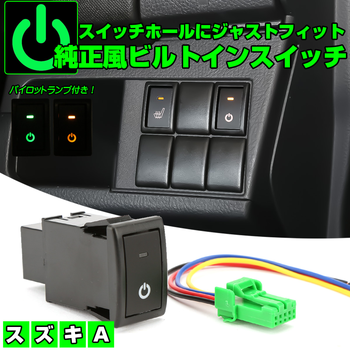 スズキ用 Aタイプ 純正風スイッチ MR31S MR41S ハスラー MK32S MK42S スペーシア MA15S ソリオ HE33S ラパン MH34S MH44S ワゴンR I-567 【メール便可】
