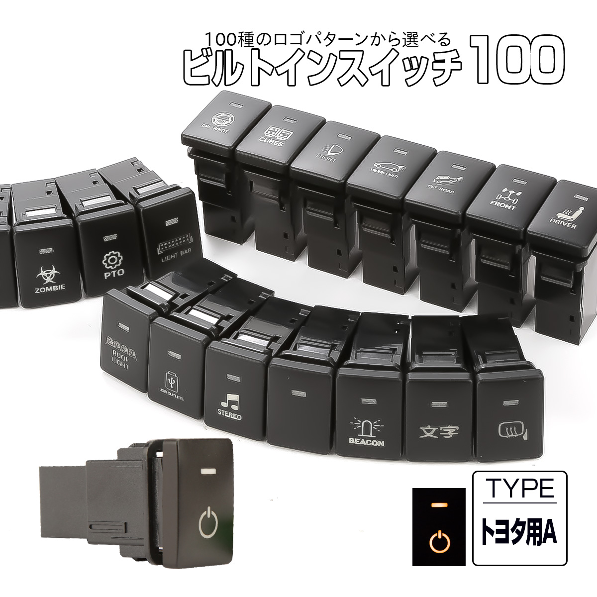 受注生産 100種ロゴマーク 純正風スイッチ トヨタAタイプ 純正スイッチホール対応 LEDランプ付き アンバー＆アンバー I-571-O【メール便可】