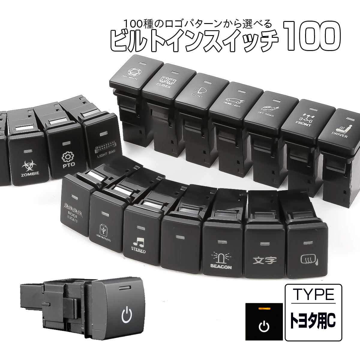 受注生産 100種ロゴマーク 純正風スイッチ トヨタCタイプ 純正スイッチホール対応 LEDランプ付き ホワイト＆アンバー I-572-O【メール便可】