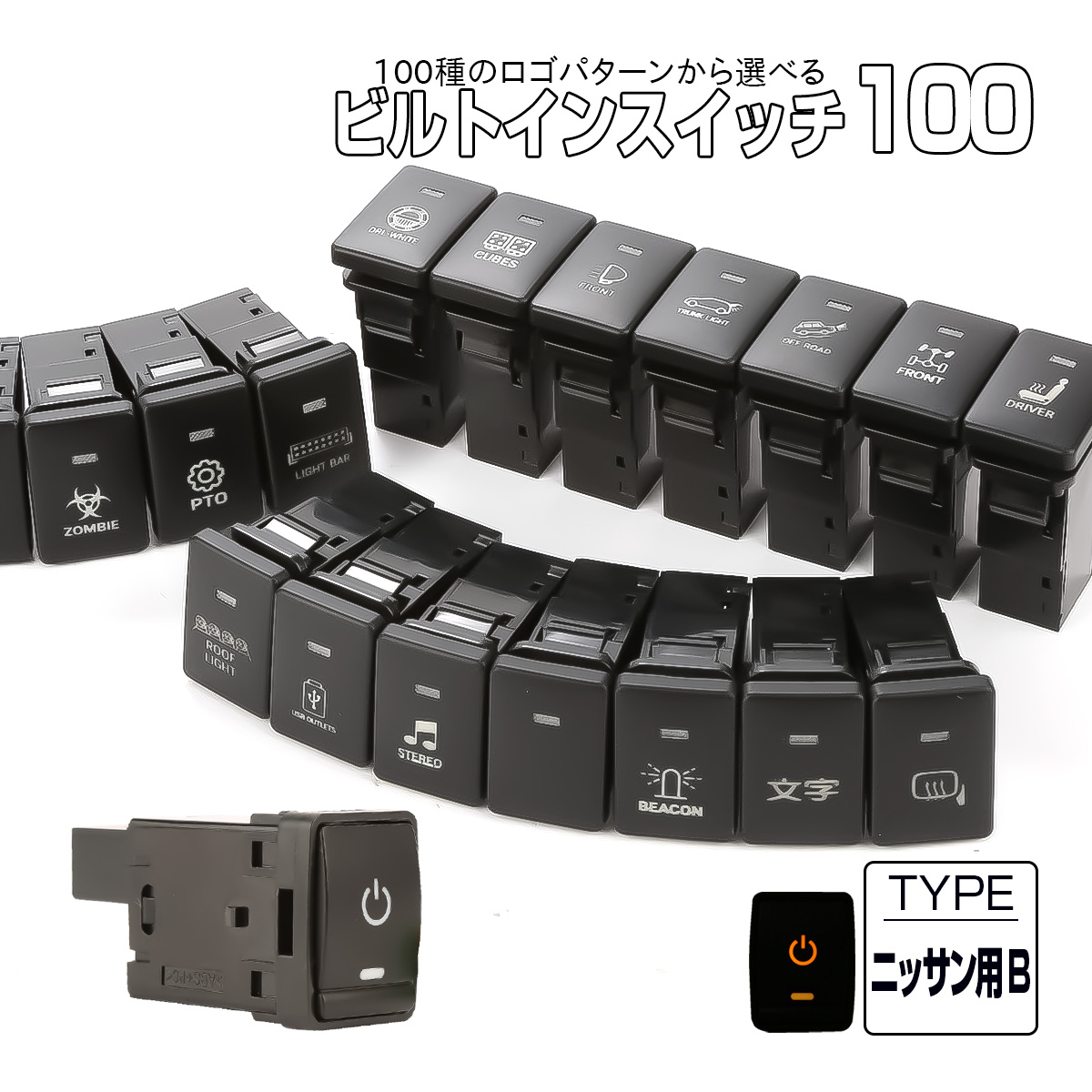 受注生産 100種ロゴマーク 純正風スイッチ ニッサンBタイプ 純正スイッチホール対応 LEDランプ付き アンバー＆アンバー I-573-O【メール便可】