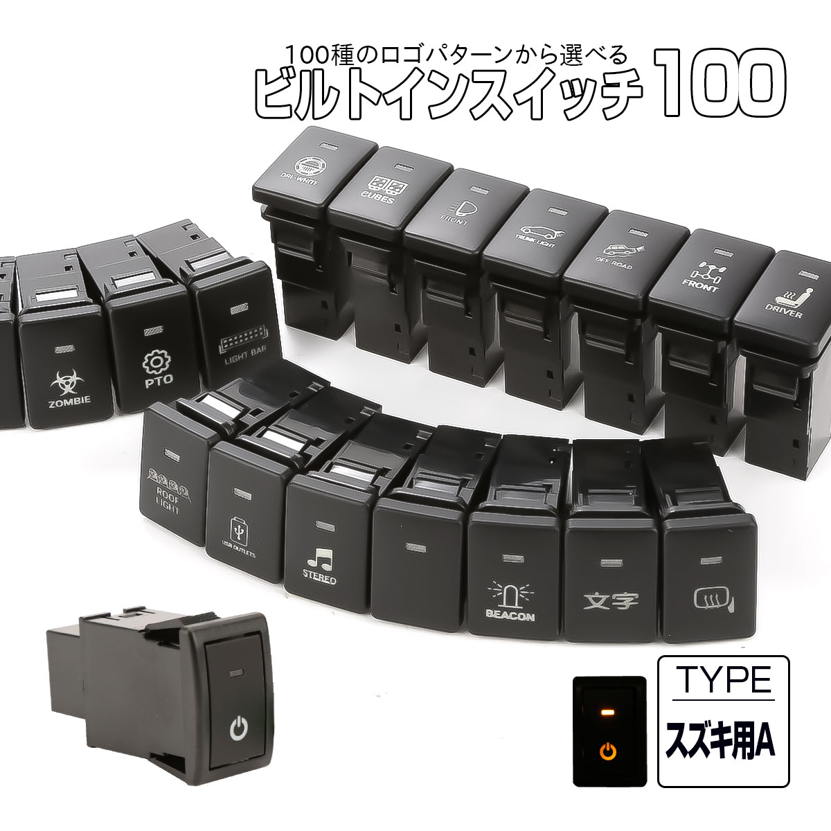 受注生産 100種ロゴマーク 純正風スイッチ スズキAタイプ 純正スイッチホール対応 LEDランプ付き アンバー＆アンバー I-577-O【メール便可】