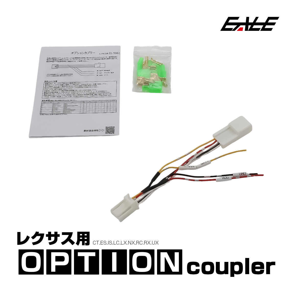 レクサス用 オプションカプラー CT ES IS LC LX NX RC RX UX オプションコネクター 電源取り出しハーネス I-586 【メール便可】