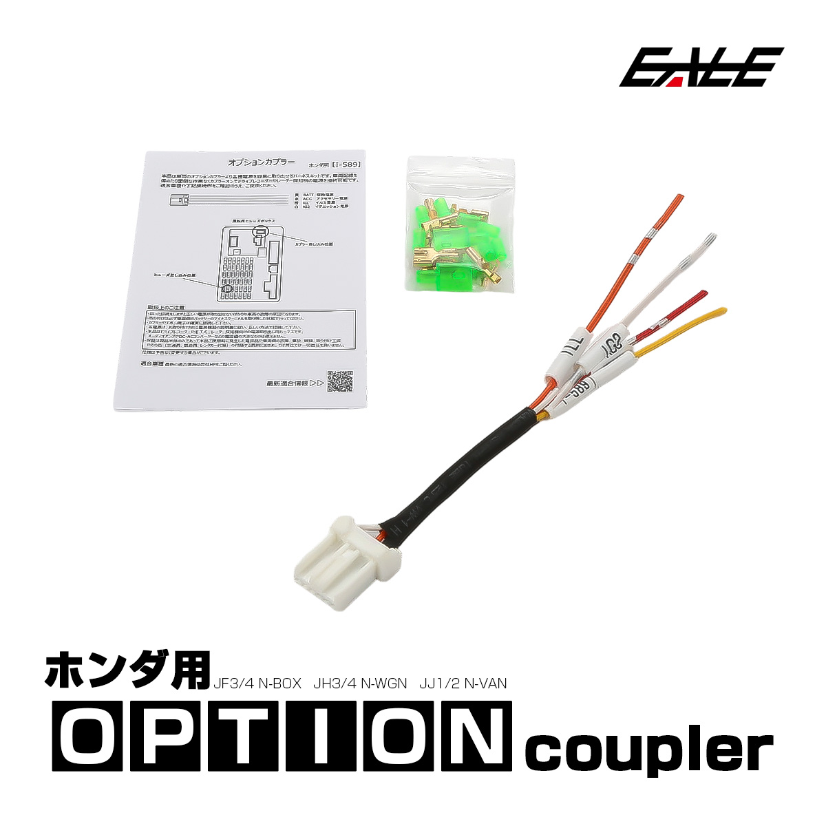 オプションカプラー JF3 JF4 N-BOX JH3 JH4 N-WGN JJ1 JJ2 N-VAN オプションコネクター 電源取り出しハーネス ホンダ用 I-589 【メール便可】