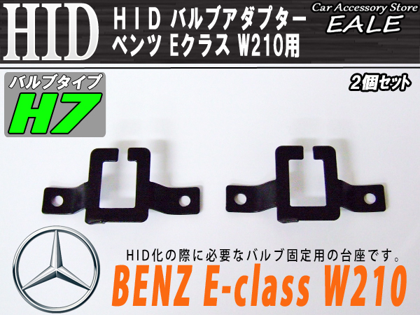 HID Ｈ7バルブアダプター ベンツ W210用 バルブ固定に （ I-59 ） 【メール便可】