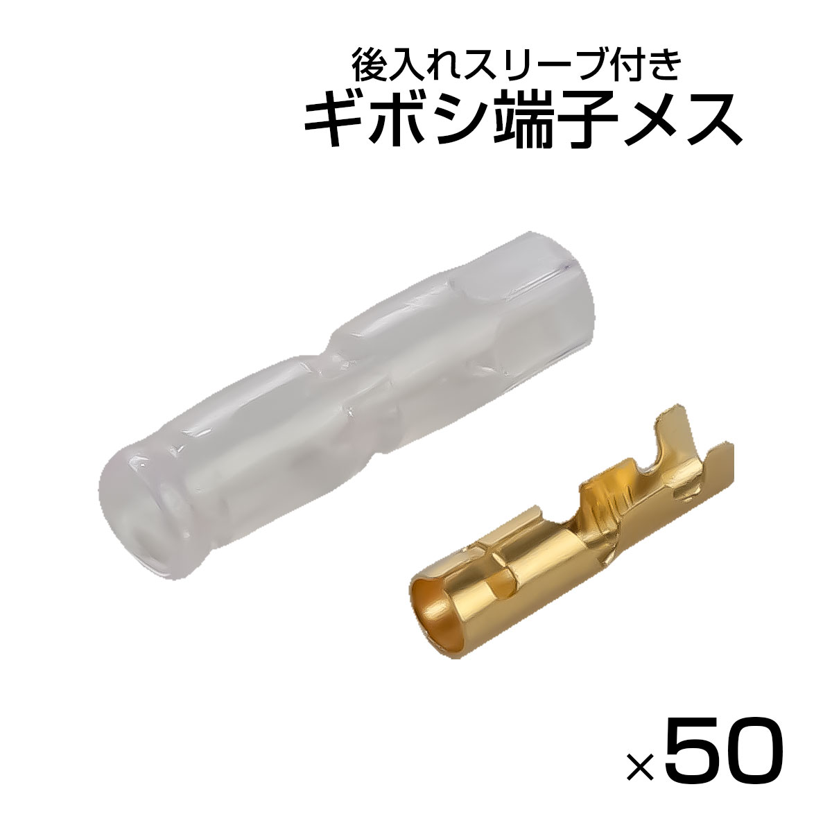ギボシ端子 メス 50個セット リブ付き 後入れスリーブ付き 配線接続 汎用 車 バイク 電装 DIY I-600【メール便可】
