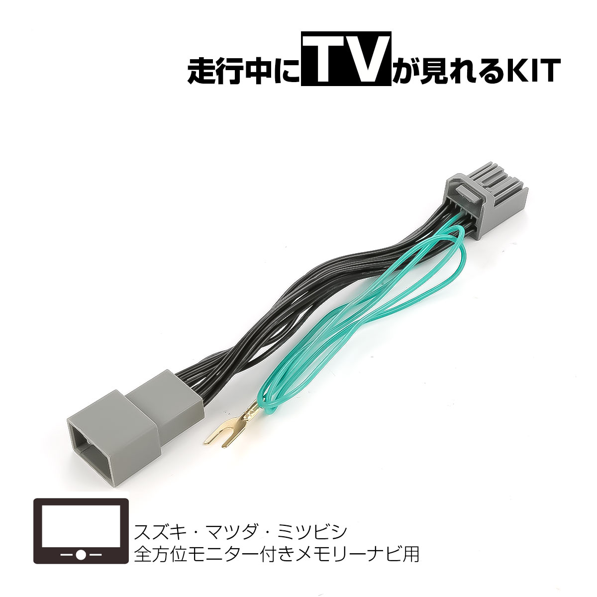 テレビキャンセラー ハスラー ソリオ スイフト スペーシア フレア デリカD2 9インチナビ 全方位モニター対応 カプラーオン テレビキット 走行中TV視聴 I-606【メール便可】
