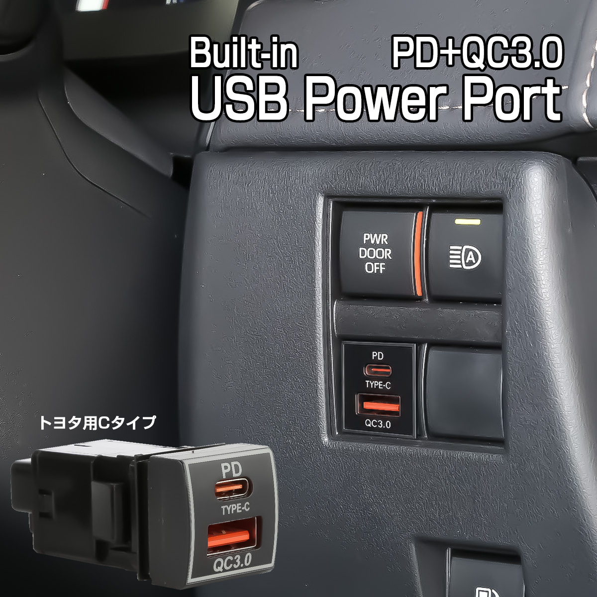 USB給電ポート TYPE-C トヨタ用 Cタイプ 純正スイッチホール ビルトイン型 PD QC3.0 急速充電対応 I-623【メール便可】