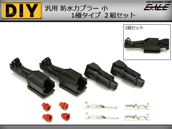 カプラー 汎用 防水 防塵 1極タイプ 小 2組セット （ I-65 ） 【メール便可】